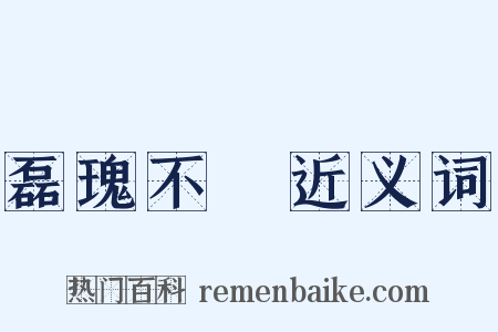 磊瑰不覉近义词是什么意思的图片